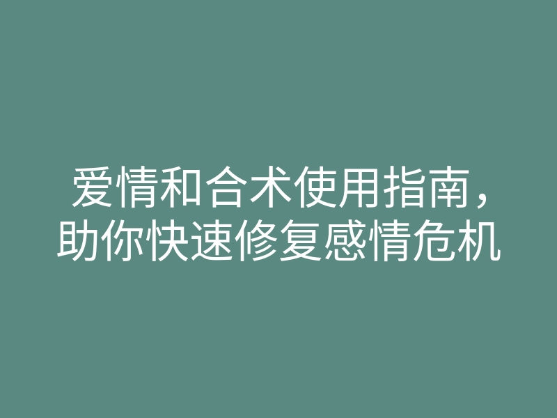 爱情和合术使用指南,助你快速修复感情危机