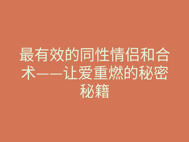 最有效的同性情侣和合术——让爱重燃的秘密秘籍