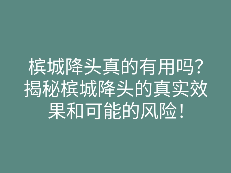 槟城降头真的有用吗?揭秘槟城降头的真实效果和可能的风险!
