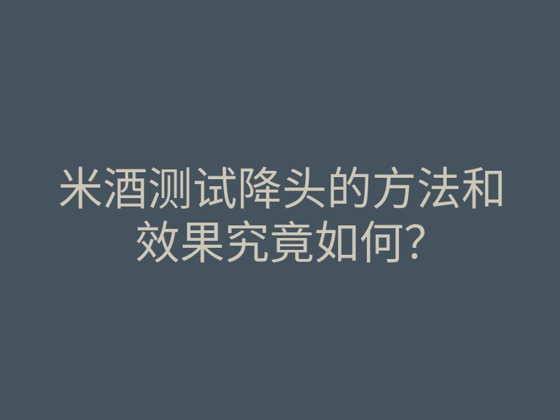 米酒测试降头的方法和效果究竟如何?