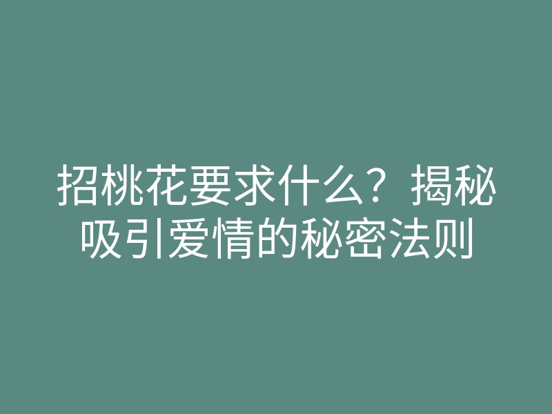 招桃花要求什么？揭秘吸引爱情的秘密法则