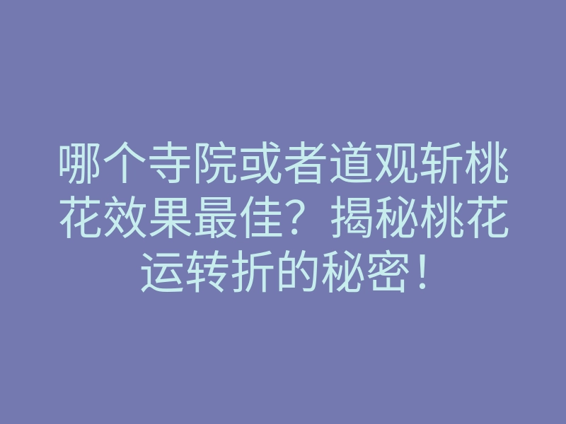 哪个寺院或者道观斩桃花效果最佳?揭秘桃花运转折的秘密!