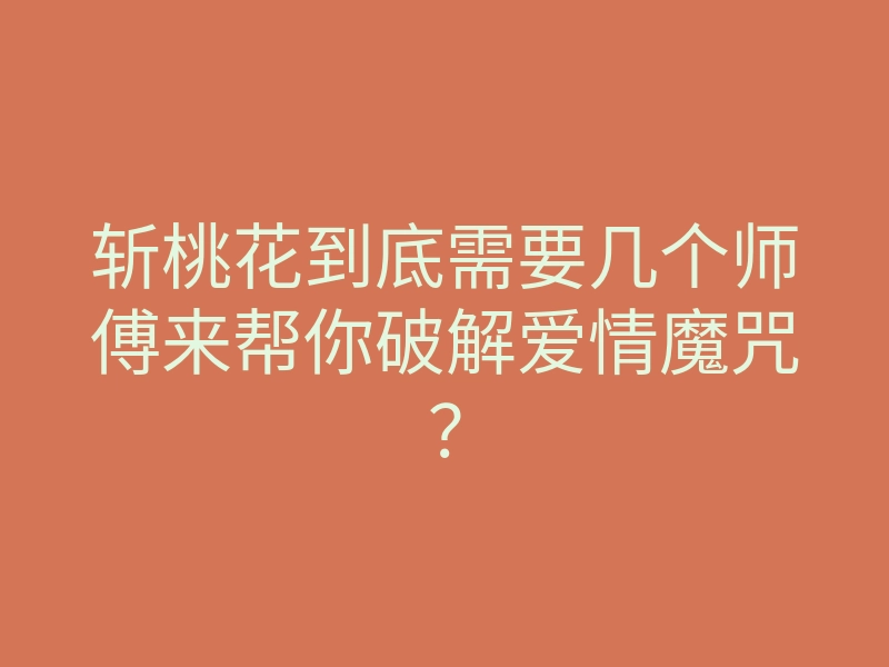 斩桃花到底需要几个师傅来帮你破解爱情魔咒?
