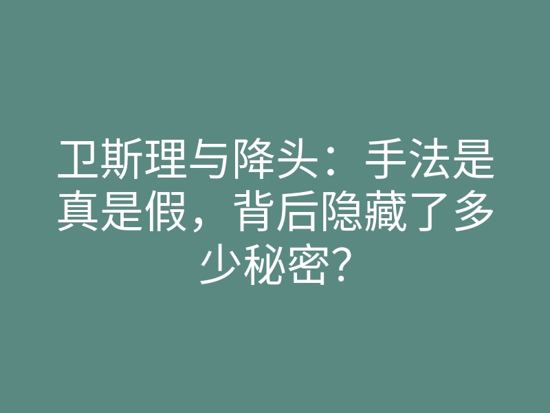 卫斯理与降头:手法是真是假,背后隐藏了多少秘密?