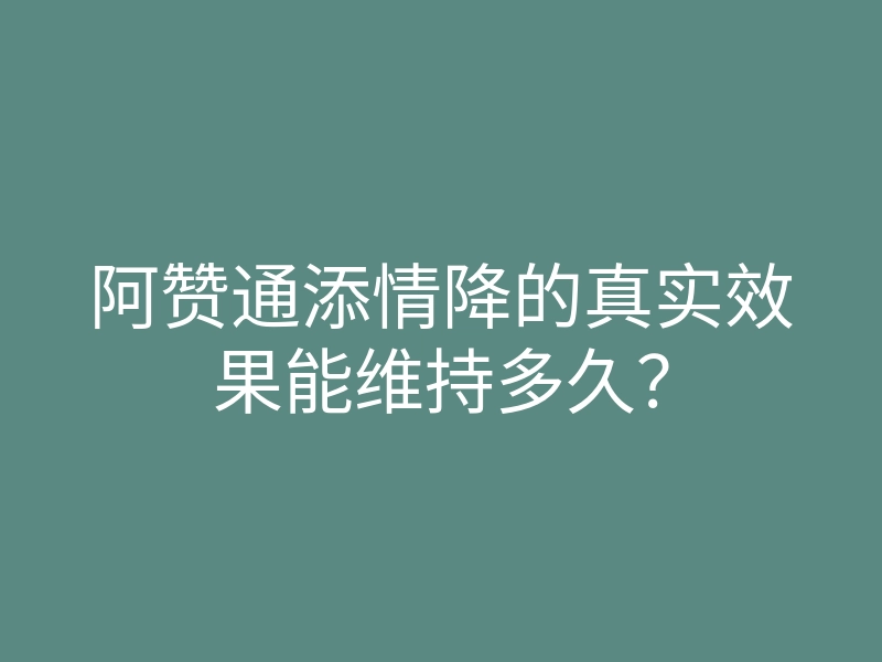 阿赞通添情降的真实效果能维持多久?