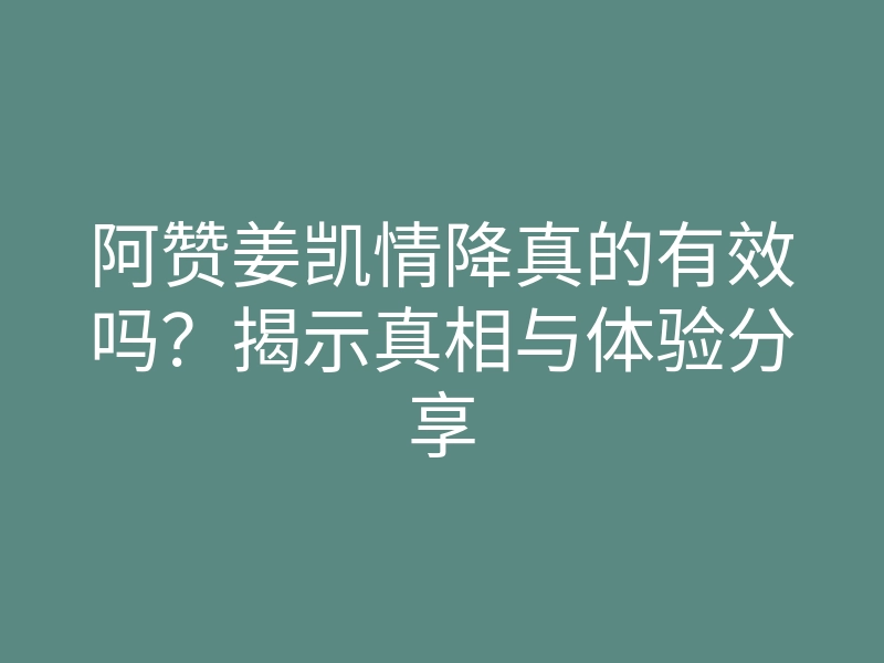 阿赞姜凯情降真的有效吗？揭示真相与体验分享