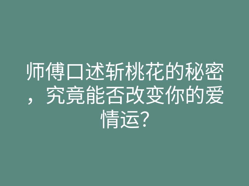 师傅口述斩桃花的秘密,究竟能否改变你的爱情运?
