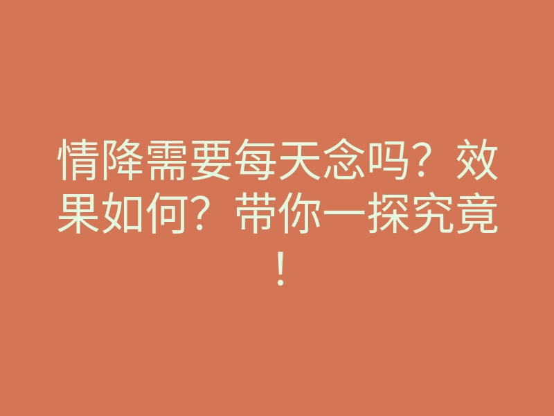 情降需要每天念吗?效果如何?带你一探究竟!
