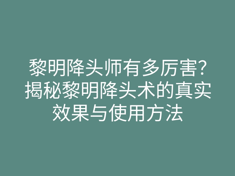 黎明降头师有多厉害?揭秘黎明降头术的真实效果与使用方法