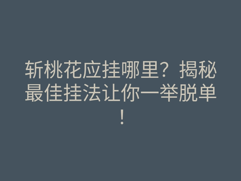 斩桃花应挂哪里?揭秘最佳挂法让你一举脱单!