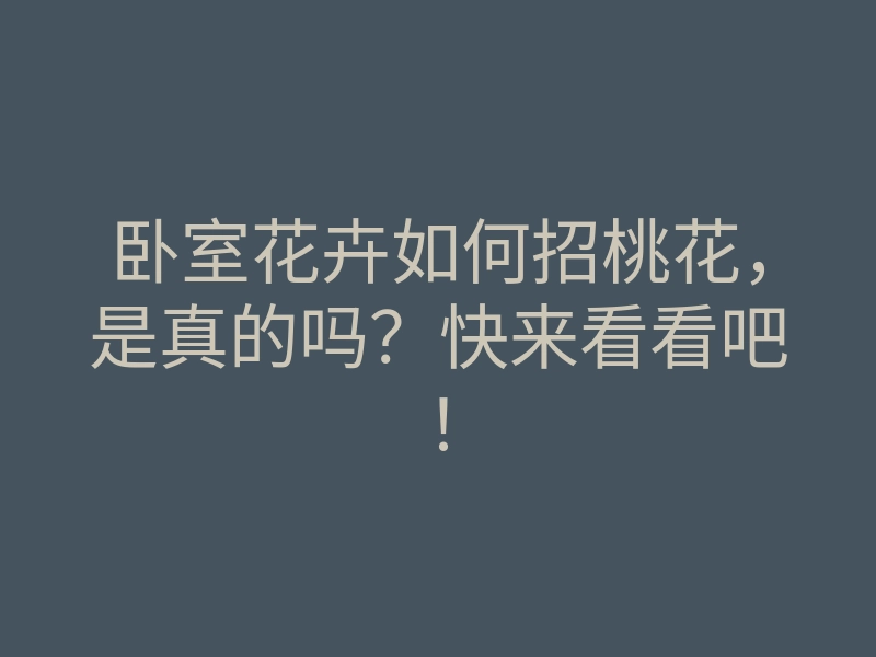 卧室花卉如何招桃花,是真的吗?快来看看吧!