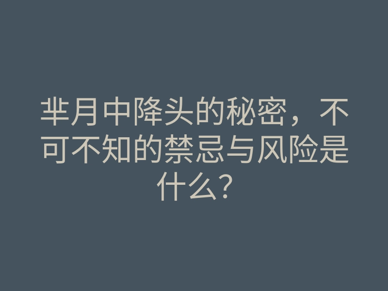 芈月中降头的秘密,不可不知的禁忌与风险是什么?