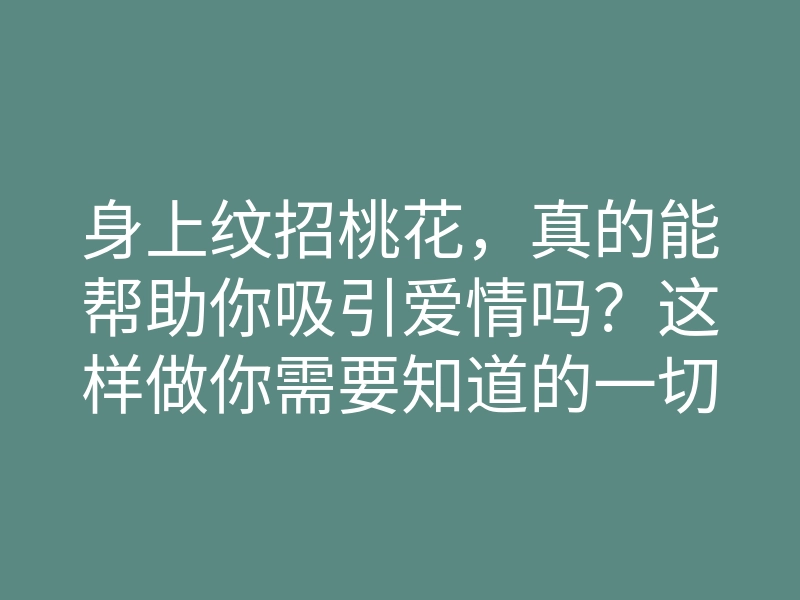 身上纹招桃花,真的能帮助你吸引爱情吗?这样做你需要知道的一切!