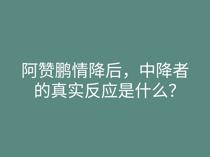 阿赞鹏情降后,中降者的真实反应是什么?