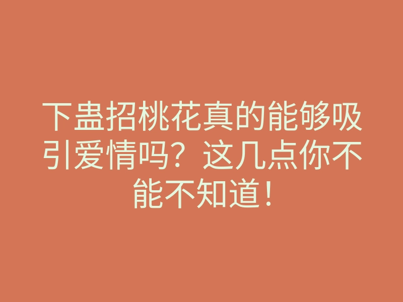 下蛊招桃花真的能够吸引爱情吗?这几点你不能不知道!