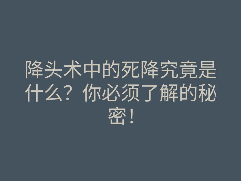 降头术中的死降究竟是什么?你必须了解的秘密!
