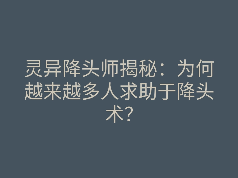灵异降头师揭秘:为何越来越多人求助于降头术?