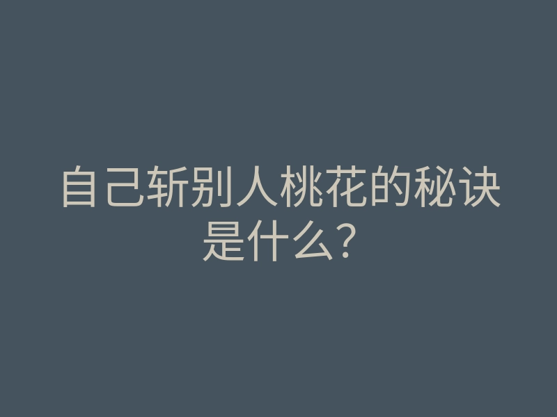 自己斩别人桃花的秘诀是什么?
