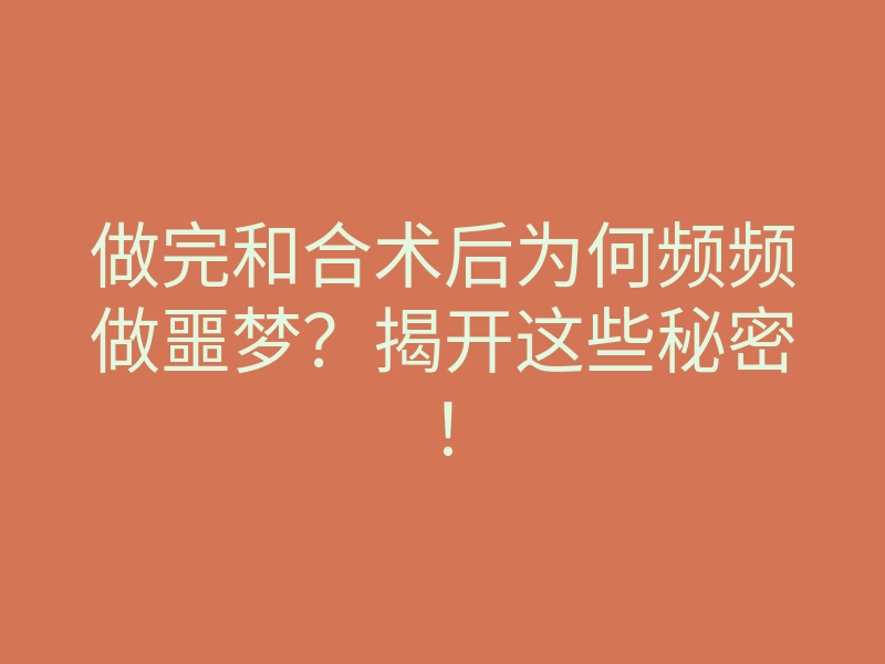 做完和合术后为何频频做噩梦?揭开这些秘密!