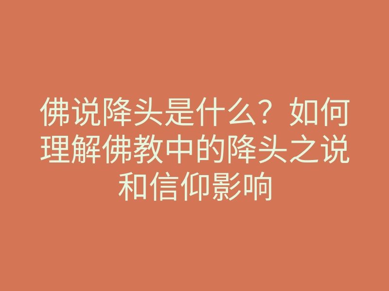 佛说降头是什么?如何理解佛教中的降头之说和信仰影响