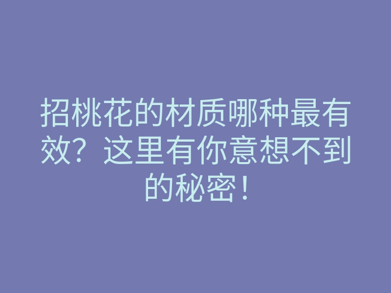 招桃花的材质哪种最有效?这里有你意想不到的秘密!