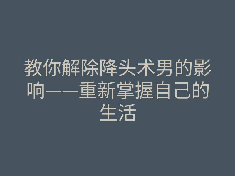 教你解除降头术男的影响——重新掌握自己的生活