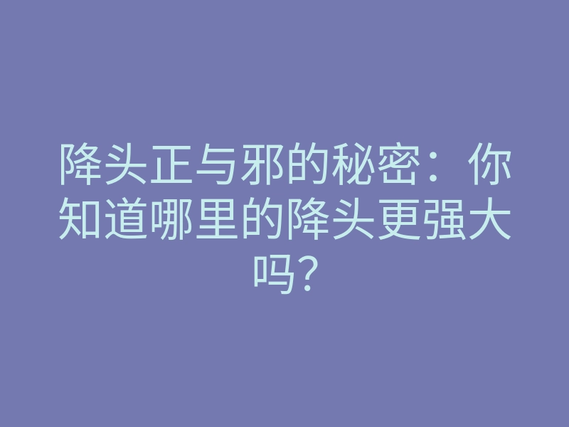 降头正与邪的秘密:你知道哪里的降头更强大吗?