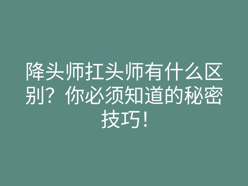降头师扛头师有什么区别?你必须知道的秘密技巧!