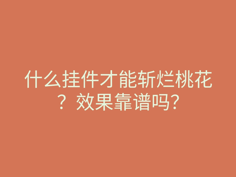 什么挂件才能斩烂桃花?效果靠谱吗?