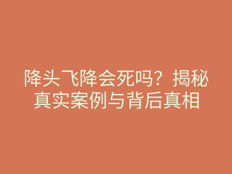 降头飞降会死吗?揭秘真实案例与背后真相
