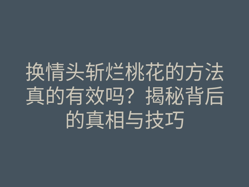 换情头斩烂桃花的方法真的有效吗?揭秘背后的真相与技巧