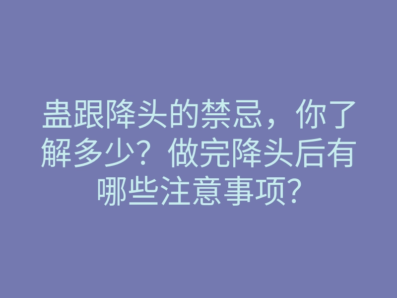蛊跟降头的禁忌,你了解多少?做完降头后有哪些注意事项?