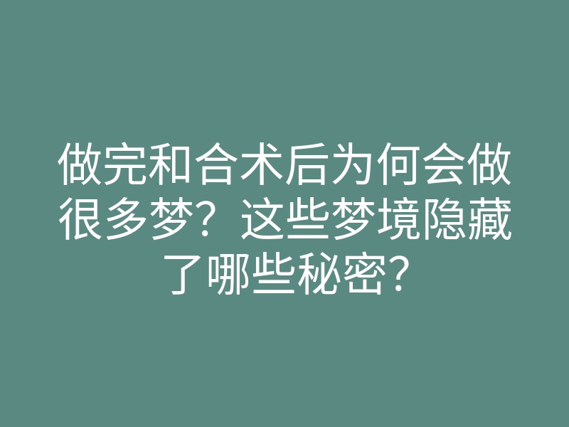做完和合术后为何会做很多梦?这些梦境隐藏了哪些秘密?