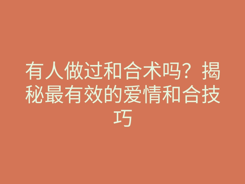 有人做过和合术吗?揭秘最有效的爱情和合技巧