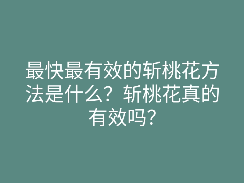 最快最有效的斩桃花方法是什么?斩桃花真的有效吗?