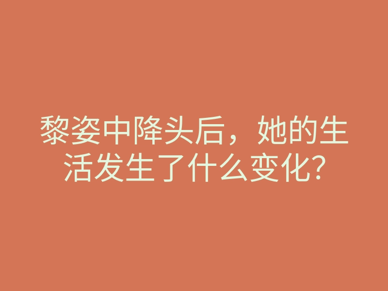 黎姿中降头后,她的生活发生了什么变化?