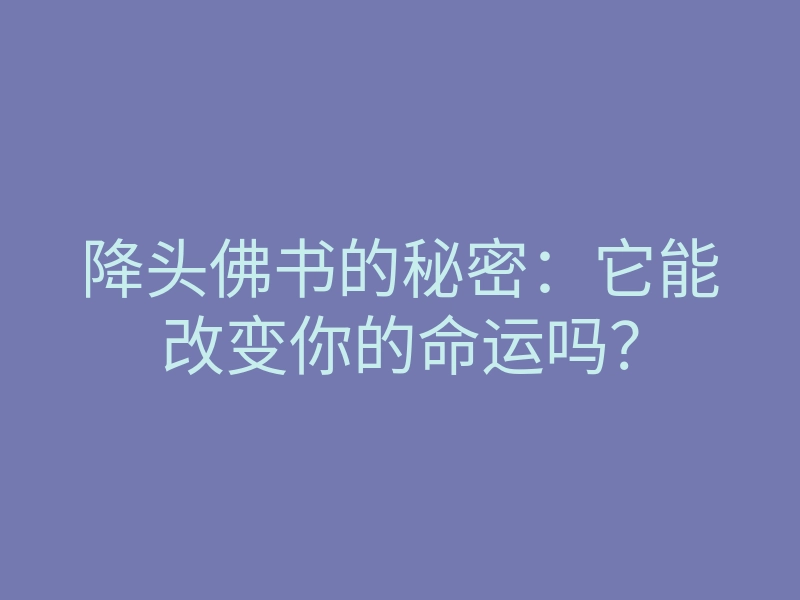 降头佛书的秘密:它能改变你的命运吗?