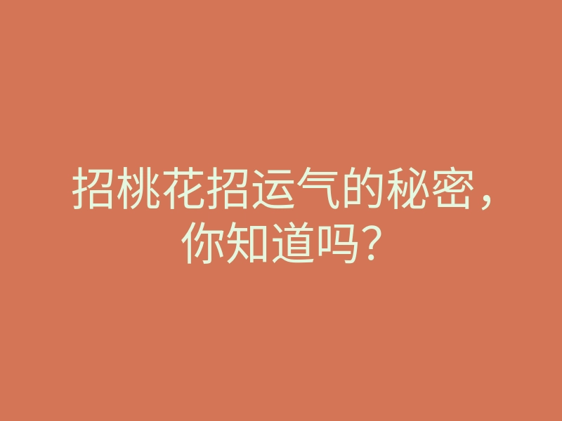 招桃花招运气的秘密,你知道吗?