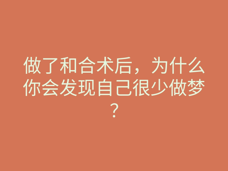 做了和合术后,为什么你会发现自己很少做梦?