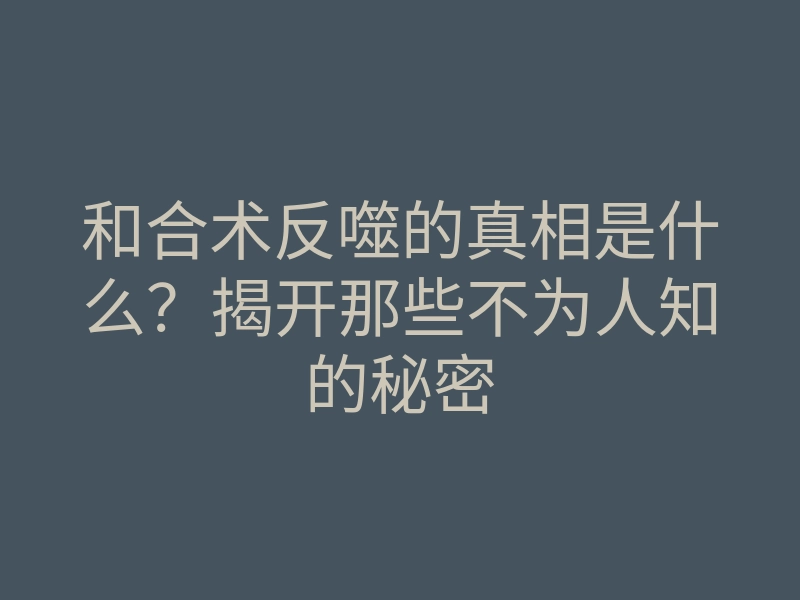 和合术反噬的真相是什么?揭开那些不为人知的秘密
