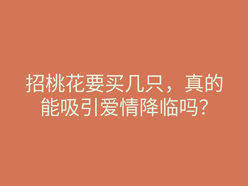 招桃花要买几只,真的能吸引爱情降临吗?