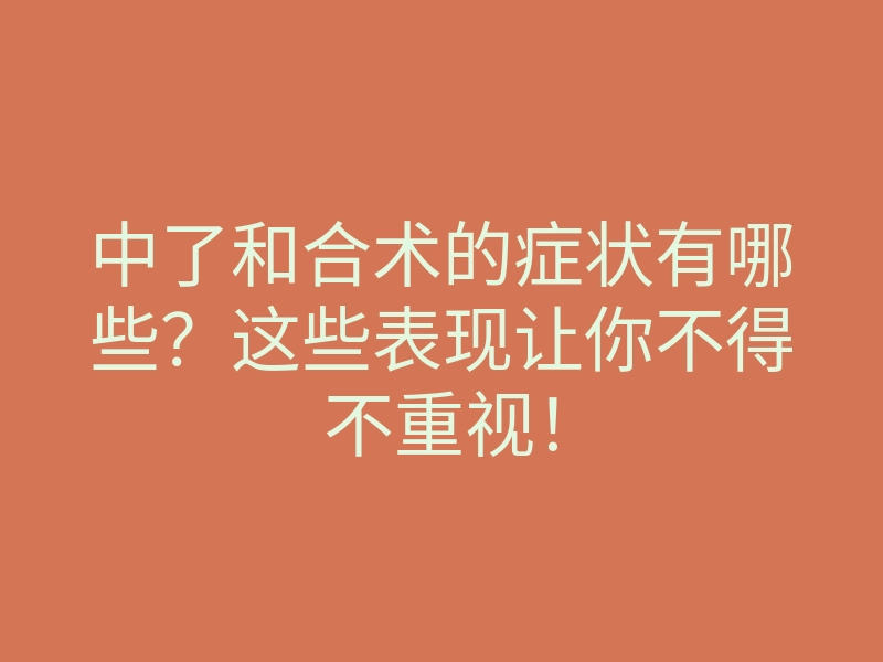 中了和合术的症状有哪些?这些表现让你不得不重视!
