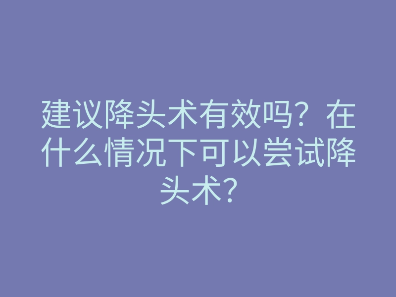 建议降头术有效吗?在什么情况下可以尝试降头术?
