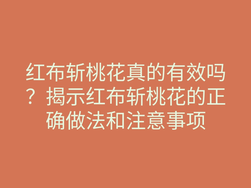 红布斩桃花真的有效吗?揭示红布斩桃花的正确做法和注意事项