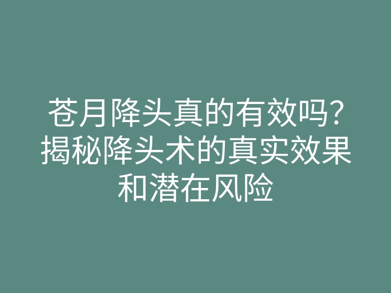 苍月降头真的有效吗?揭秘降头术的真实效果和潜在风险