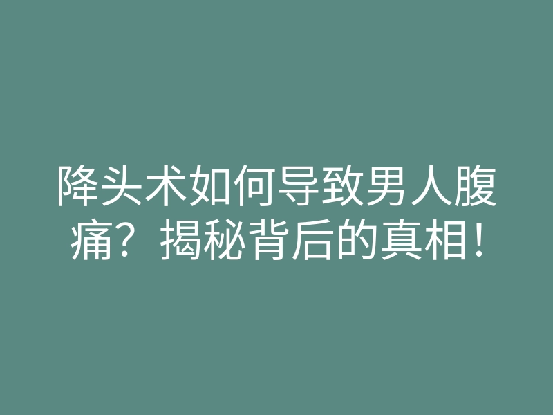 降头术如何导致男人腹痛?揭秘背后的真相!