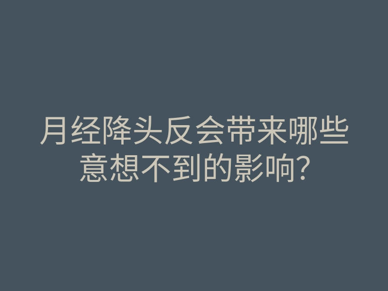 月经降头反会带来哪些意想不到的影响?