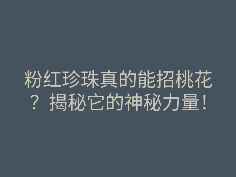 粉红珍珠真的能招桃花？揭秘它的神秘力量！