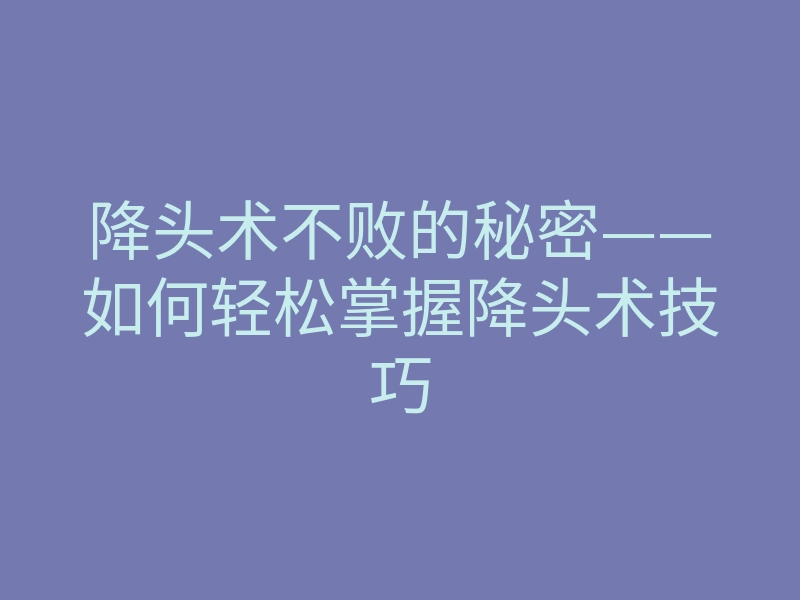 降头术不败的秘密——如何轻松掌握降头术技巧