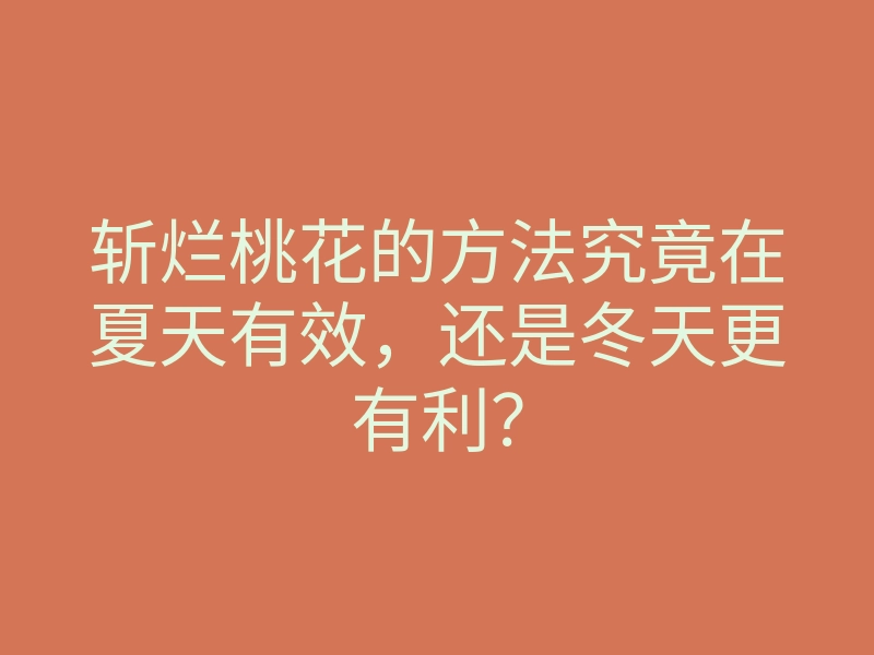 斩烂桃花的方法究竟在夏天有效，还是冬天更有利？
